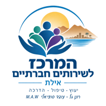 לוגו המרכז לשירותים חברתיים אילת