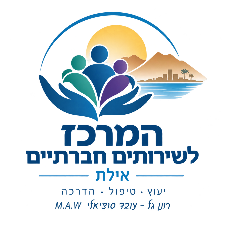 לוגו המרכז לשירותים חברתיים אילת